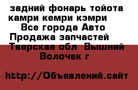 задний фонарь тойота камри кемри кэмри 50 - Все города Авто » Продажа запчастей   . Тверская обл.,Вышний Волочек г.